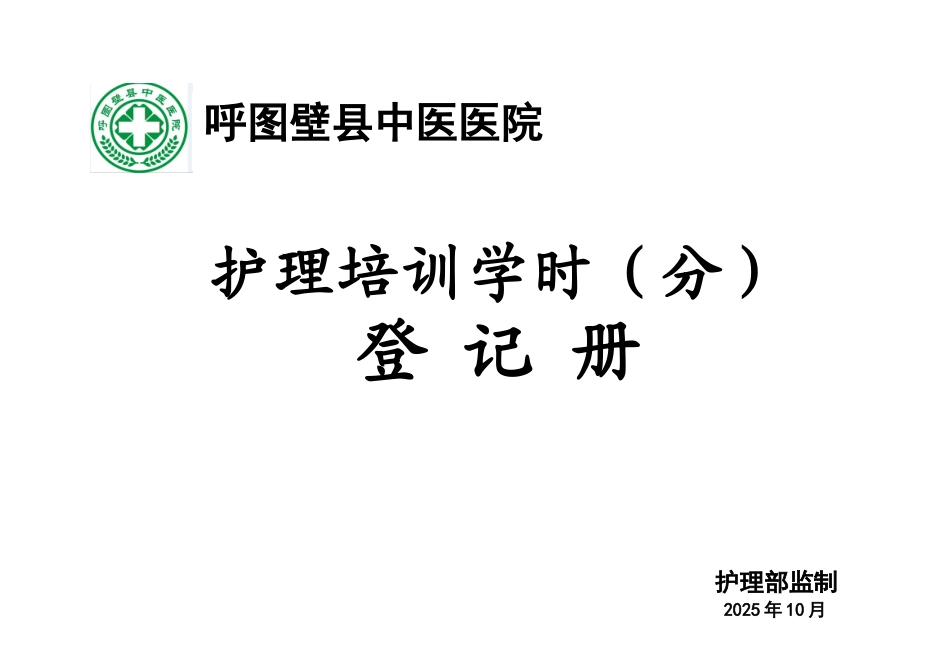 护理培训学时登记册_第1页