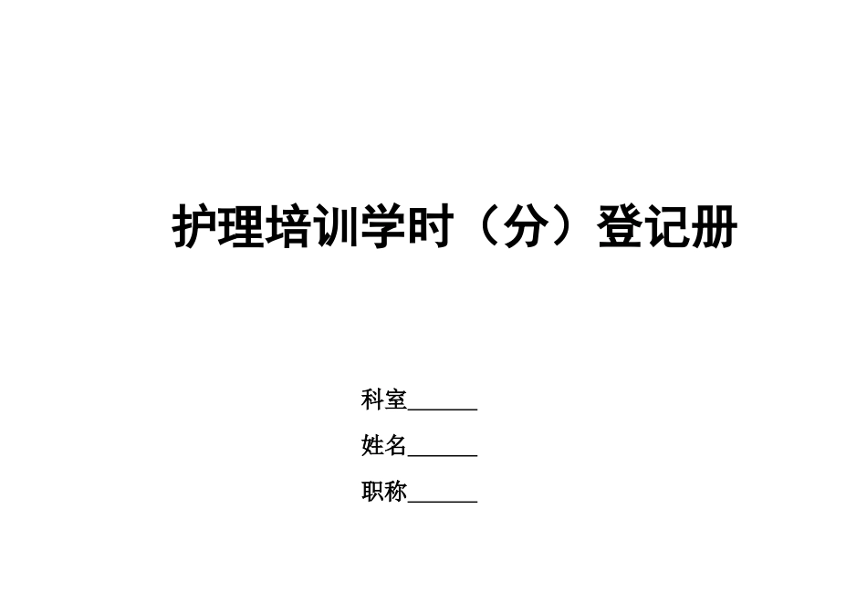 护理培训学时登记册_第2页