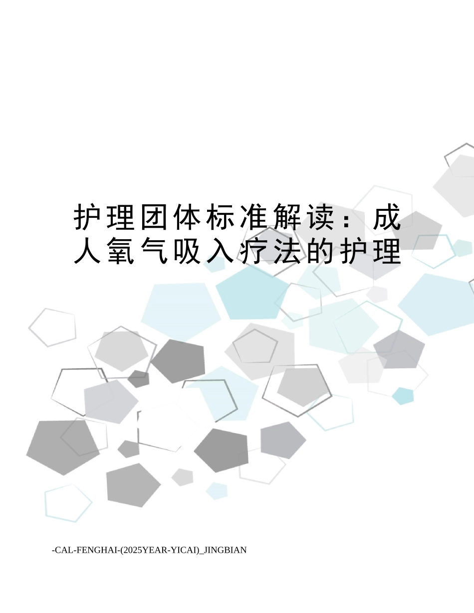 护理团体标准解读：成人氧气吸入疗法的护理_第1页