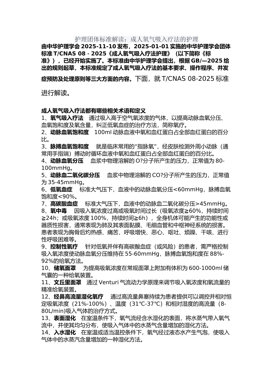 护理团体标准解读：成人氧气吸入疗法的护理_第2页