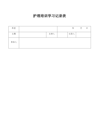 护理培训学习记录表