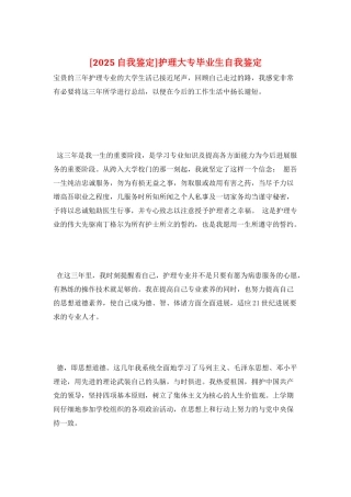 护理大专毕业生自我鉴定