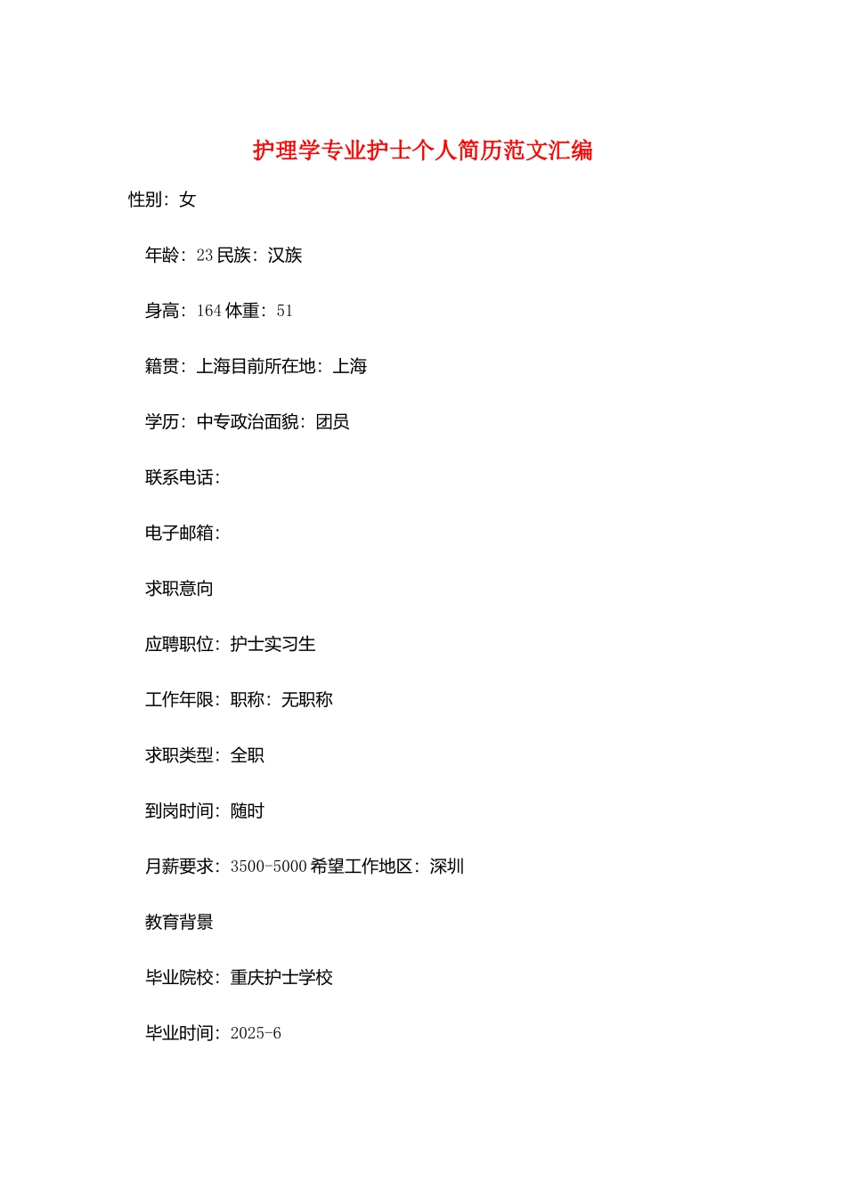护理学专业护士个人简历范文汇编_第1页