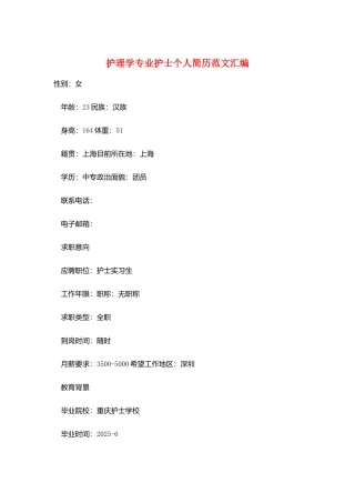 护理学专业护士个人简历范文汇编