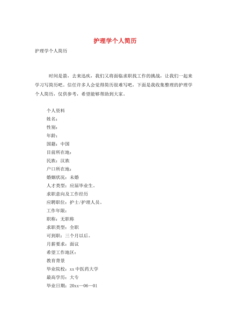 护理学个人简历_第1页