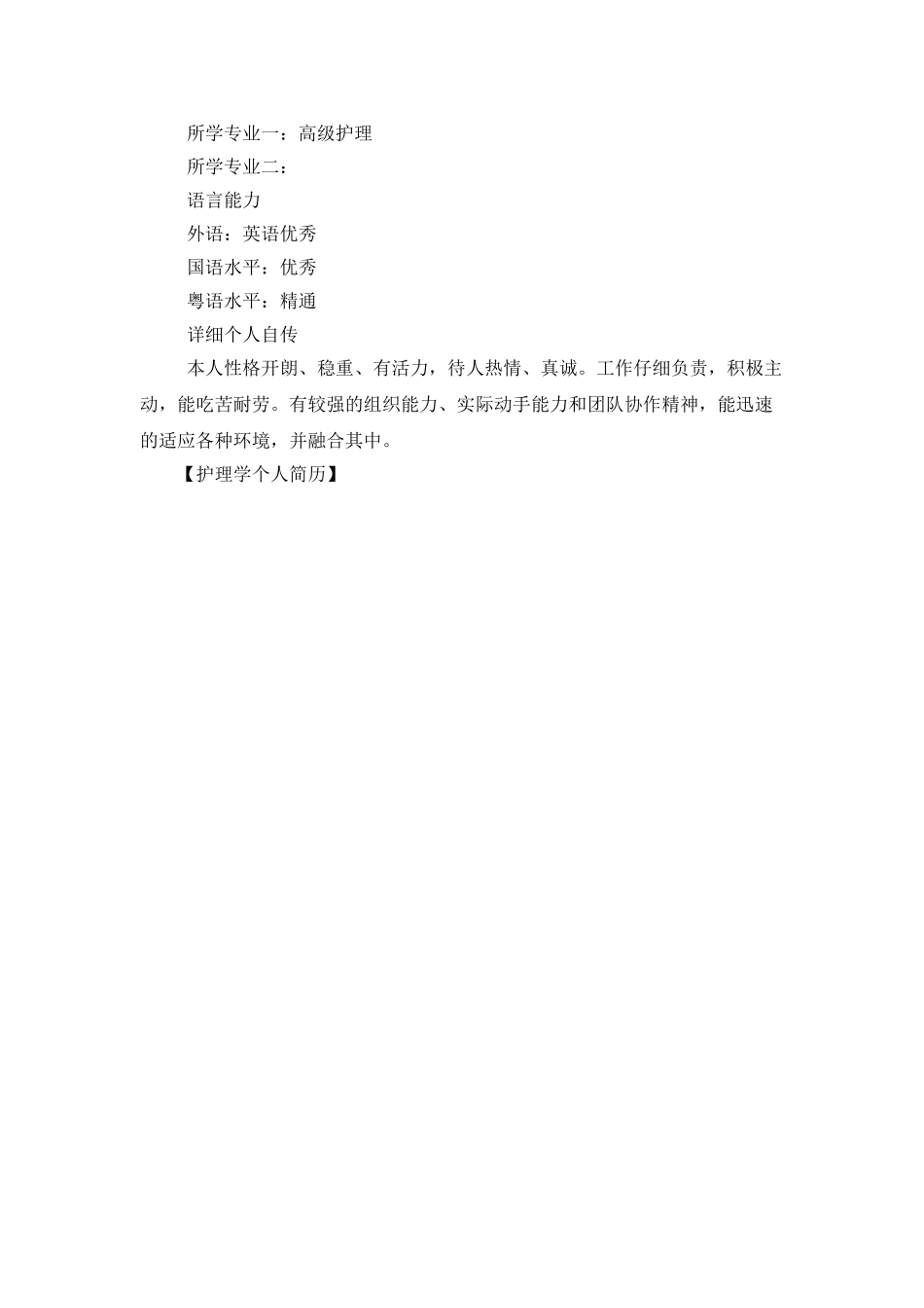 护理学个人简历_第2页