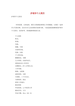 护理学个人简历