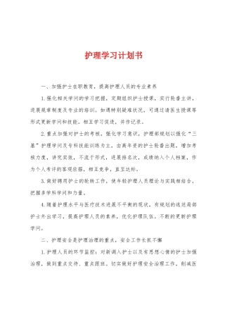 护理学习计划书