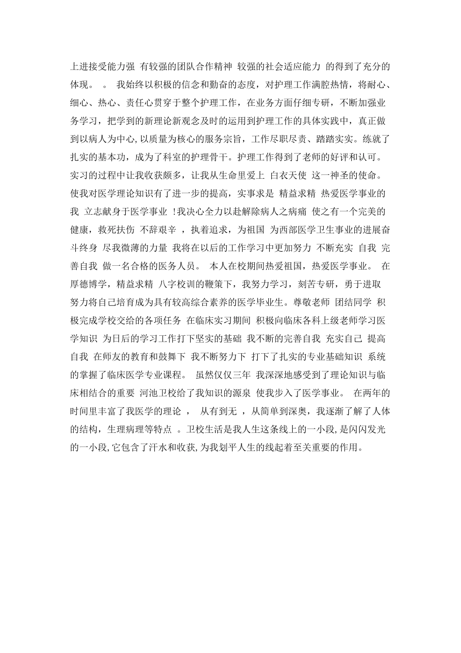 护理学毕业生的自我鉴定范文_第2页
