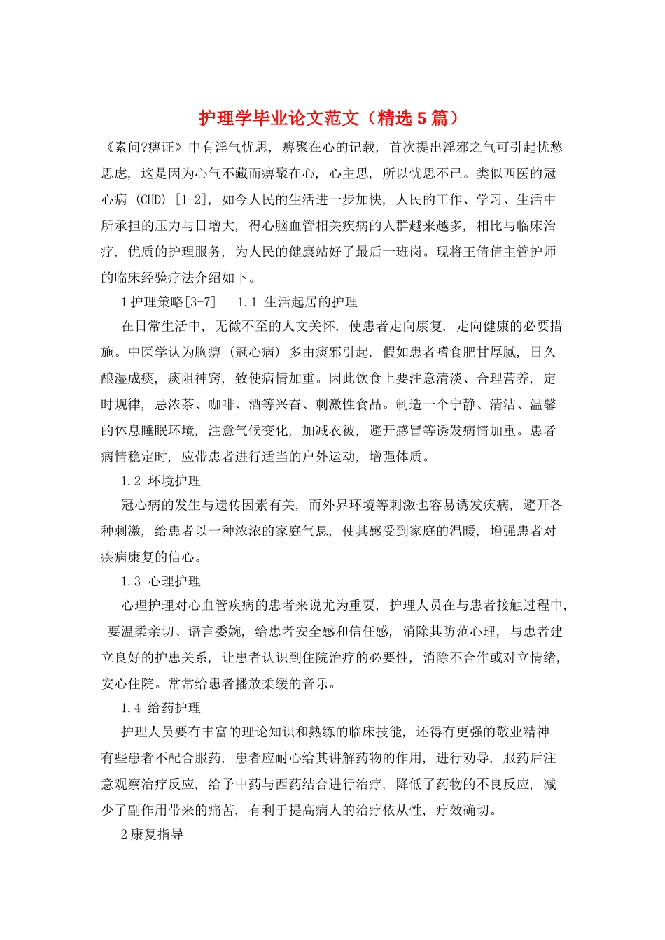 护理学毕业论文范文_第1页