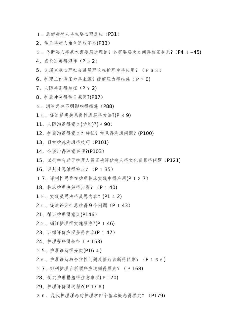 护理学导论自考总复习重点_第2页