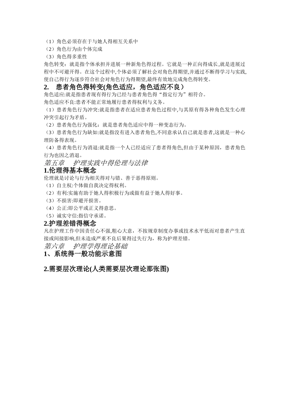 护理学导论复习重点03201_第2页
