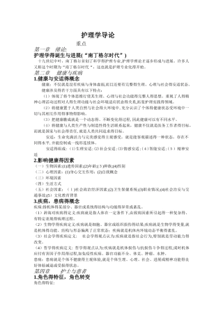 护理学导论复习重点03201