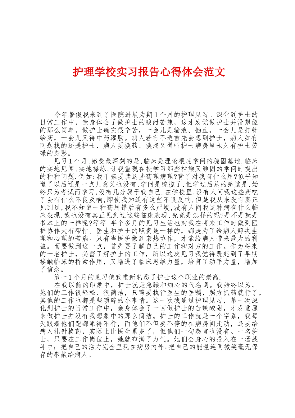 护理学校实习报告心得体会范文_第1页