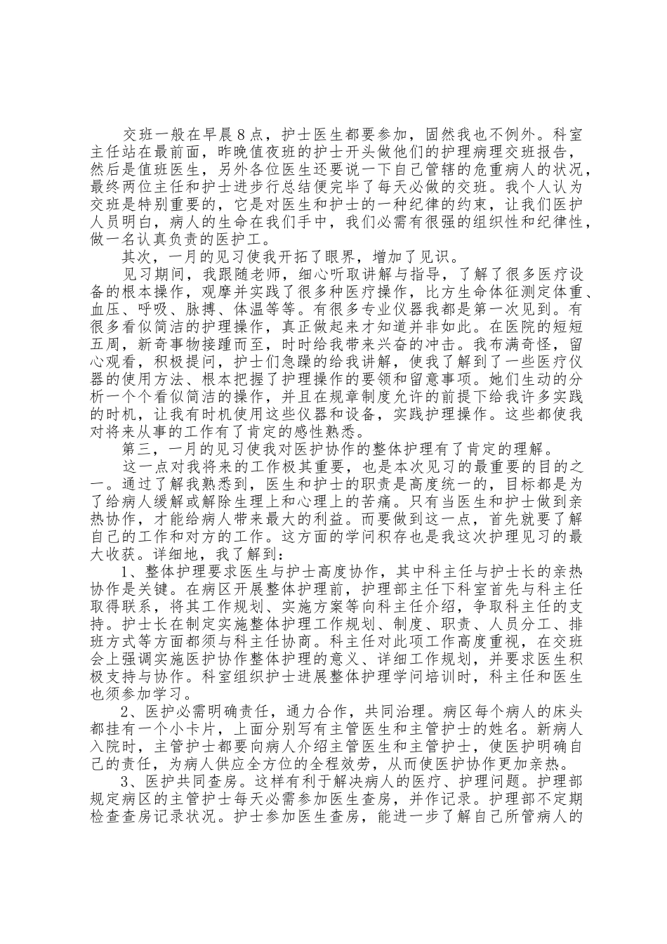 护理学校实习报告心得体会范文_第2页