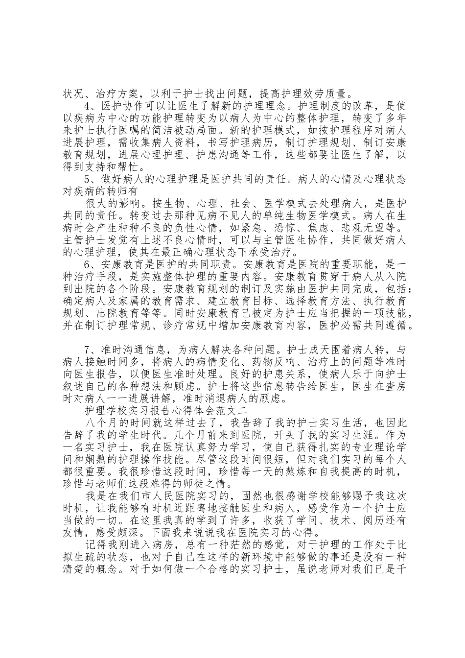 护理学校实习报告心得体会范文_第3页