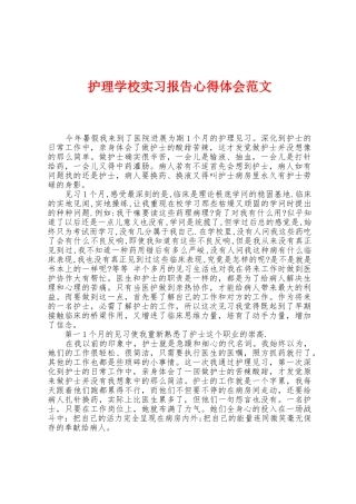 护理学校实习报告心得体会范文