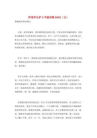 护理学生护士节演讲稿2025(五)