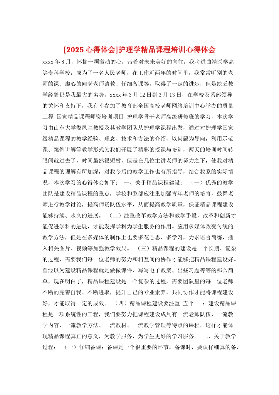 护理学精品课程培训心得体会_第1页
