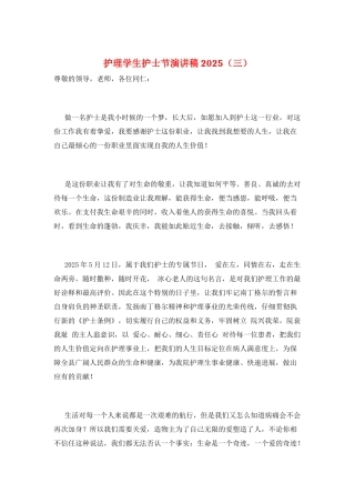 护理学生护士节演讲稿2025(三)