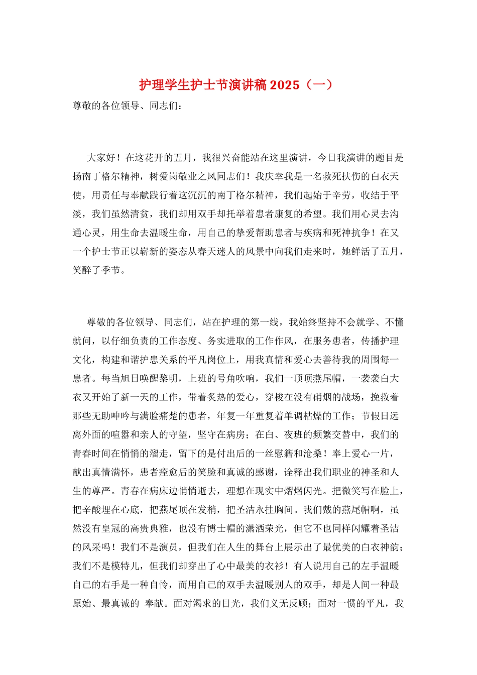 护理学生护士节演讲稿2025(一)_第1页