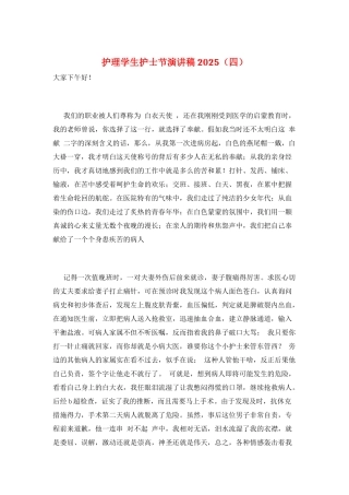 护理学生护士节演讲稿2025