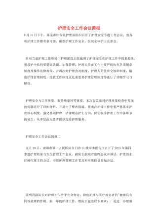 护理安全工作会议简报