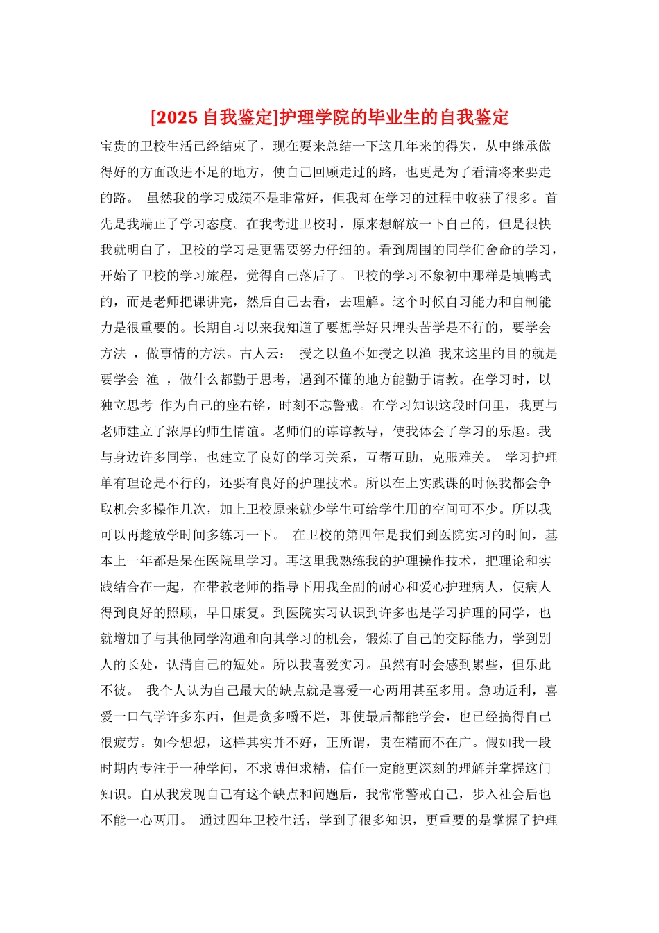 护理学院的毕业生的自我鉴定_第1页