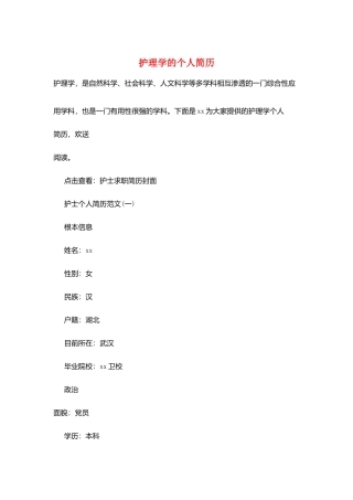 护理学的个人简历