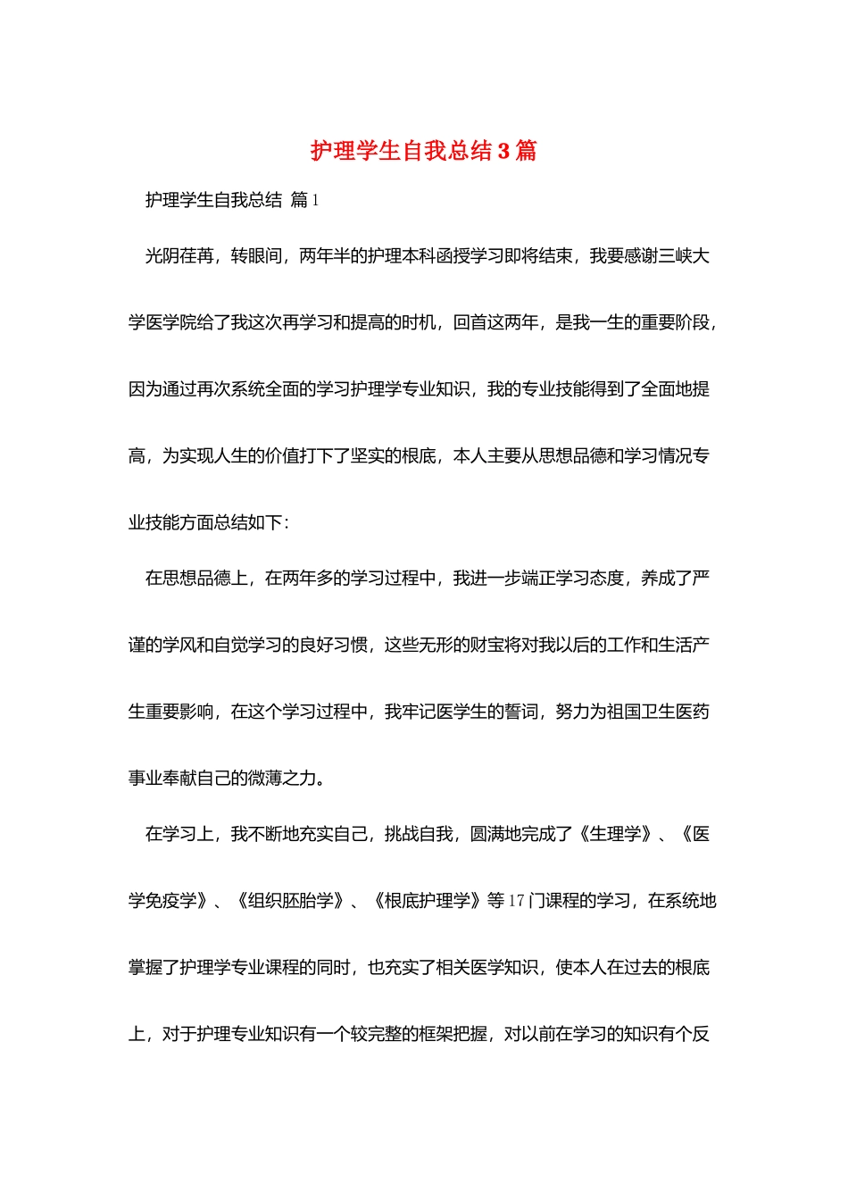 护理学生自我总结3篇_第1页