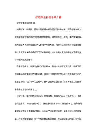 护理学生自我总结3篇