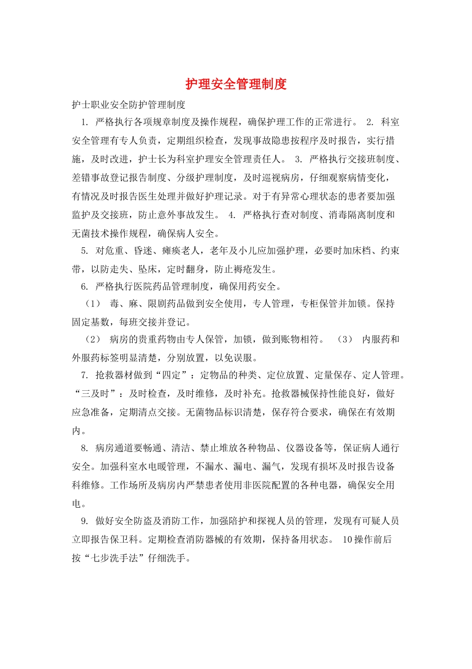 护理安全管理制度_第1页