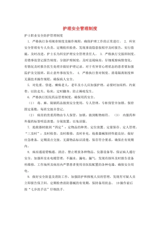 护理安全管理制度