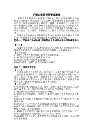 护理安全目标及管理措施