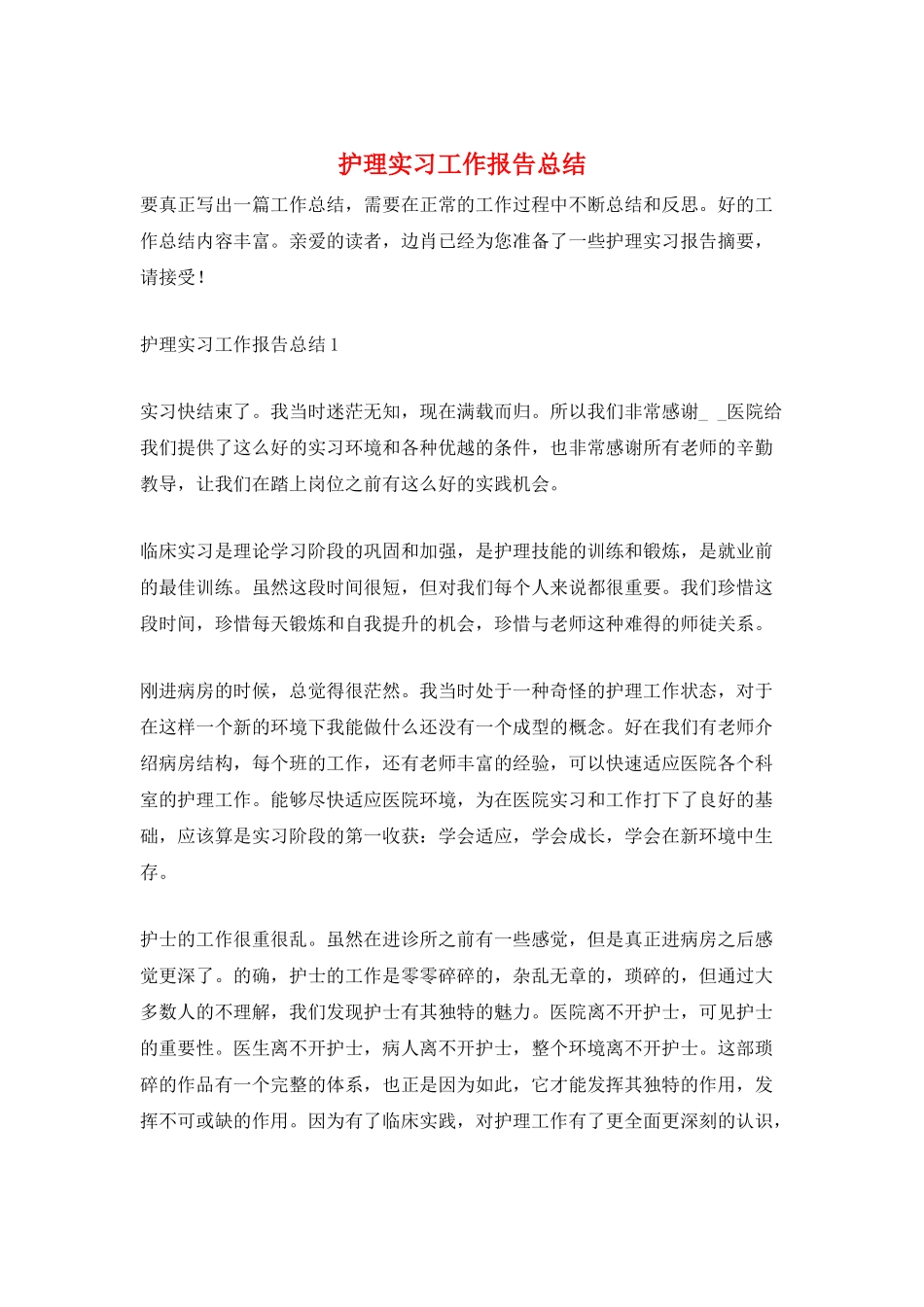 护理实习工作报告总结_第1页