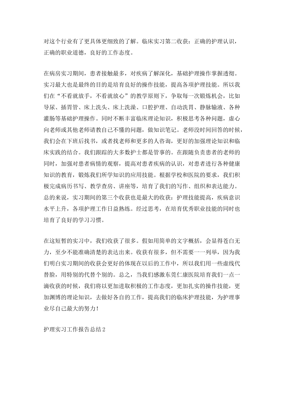 护理实习工作报告总结_第2页