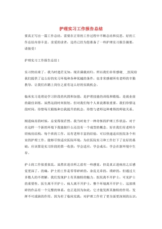 护理实习工作报告总结