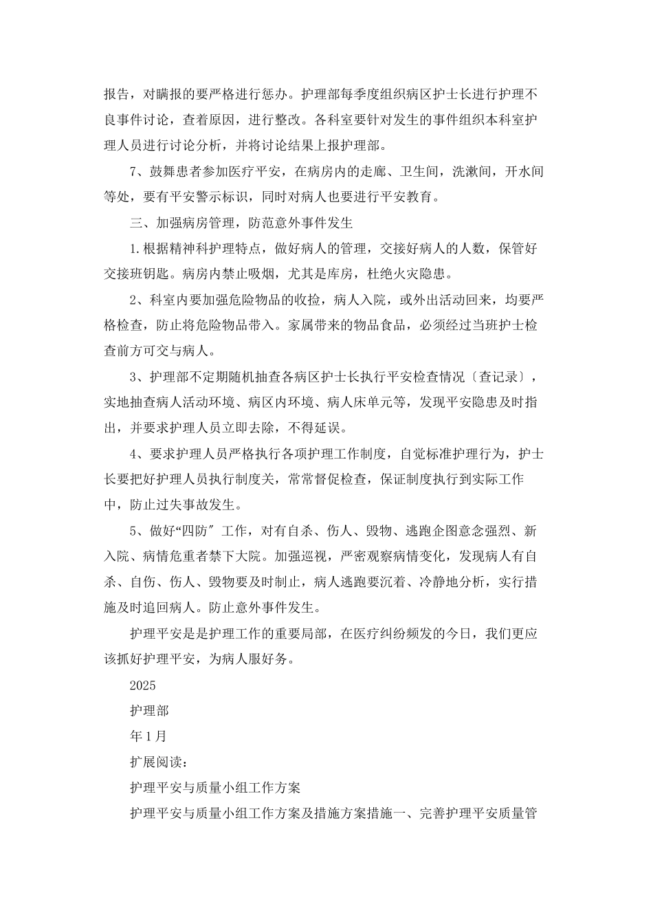 护理安全管理工作计划_第2页