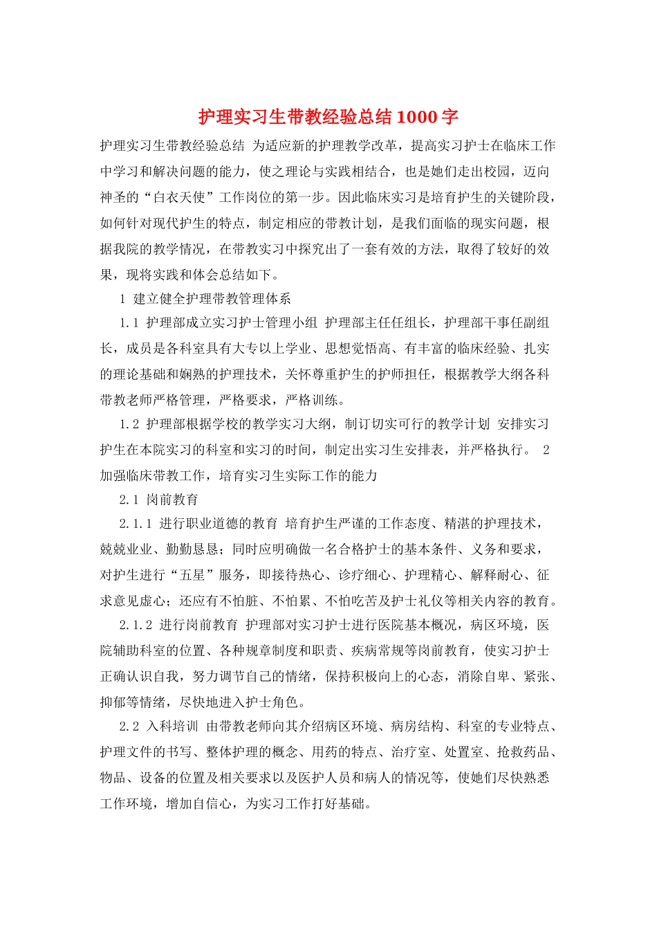 护理实习生带教经验总结1000字_第1页