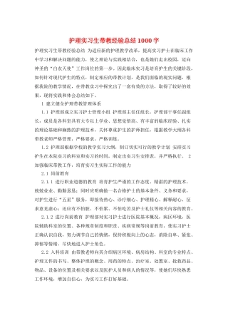 护理实习生带教经验总结1000字