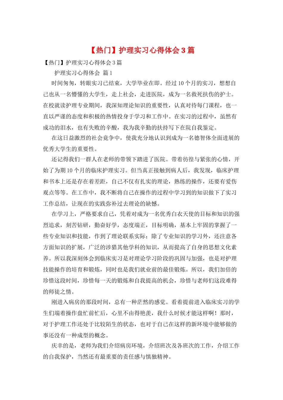 护理实习心得体会3篇_第1页