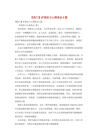 护理实习心得体会3篇