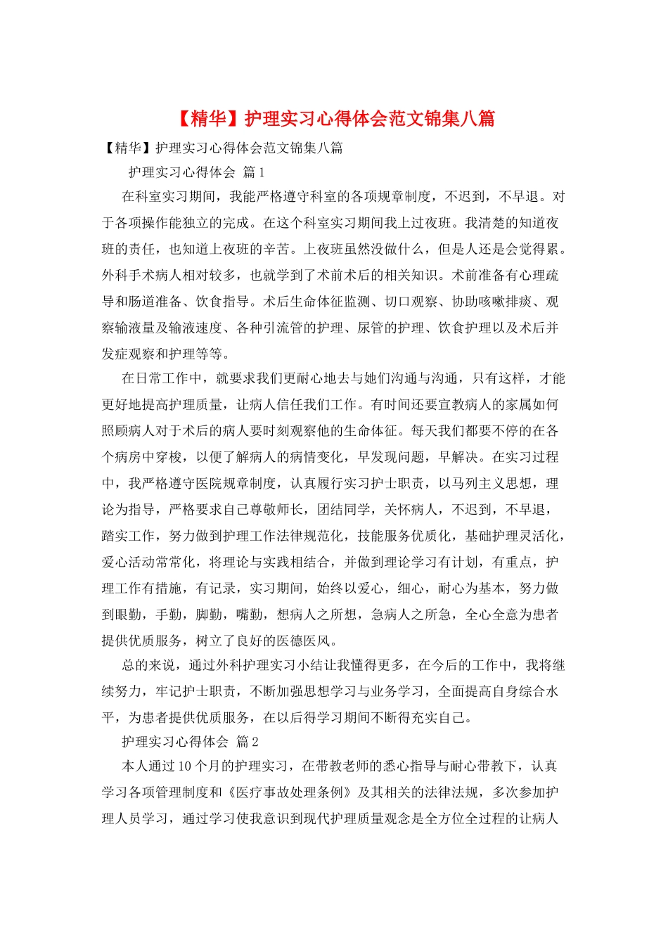 护理实习心得体会范文锦集八篇_第1页