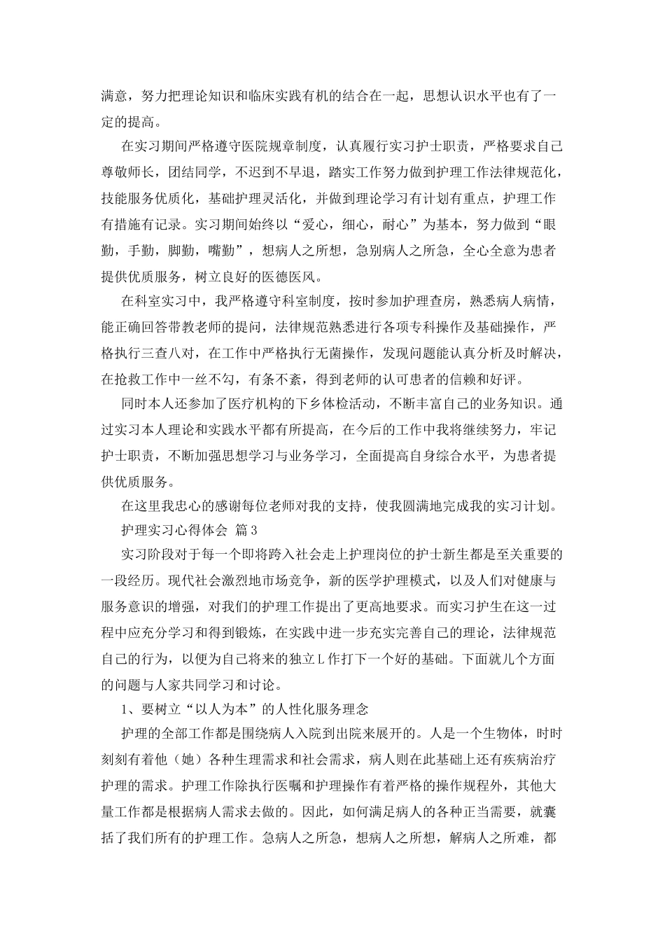 护理实习心得体会范文锦集八篇_第2页