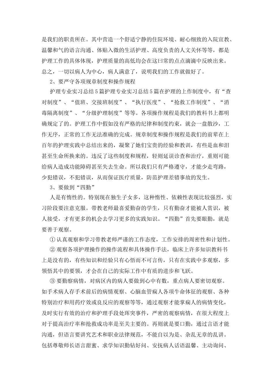 护理实习心得体会范文锦集八篇_第3页