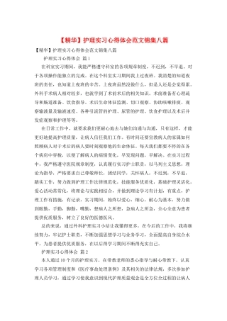 护理实习心得体会范文锦集八篇