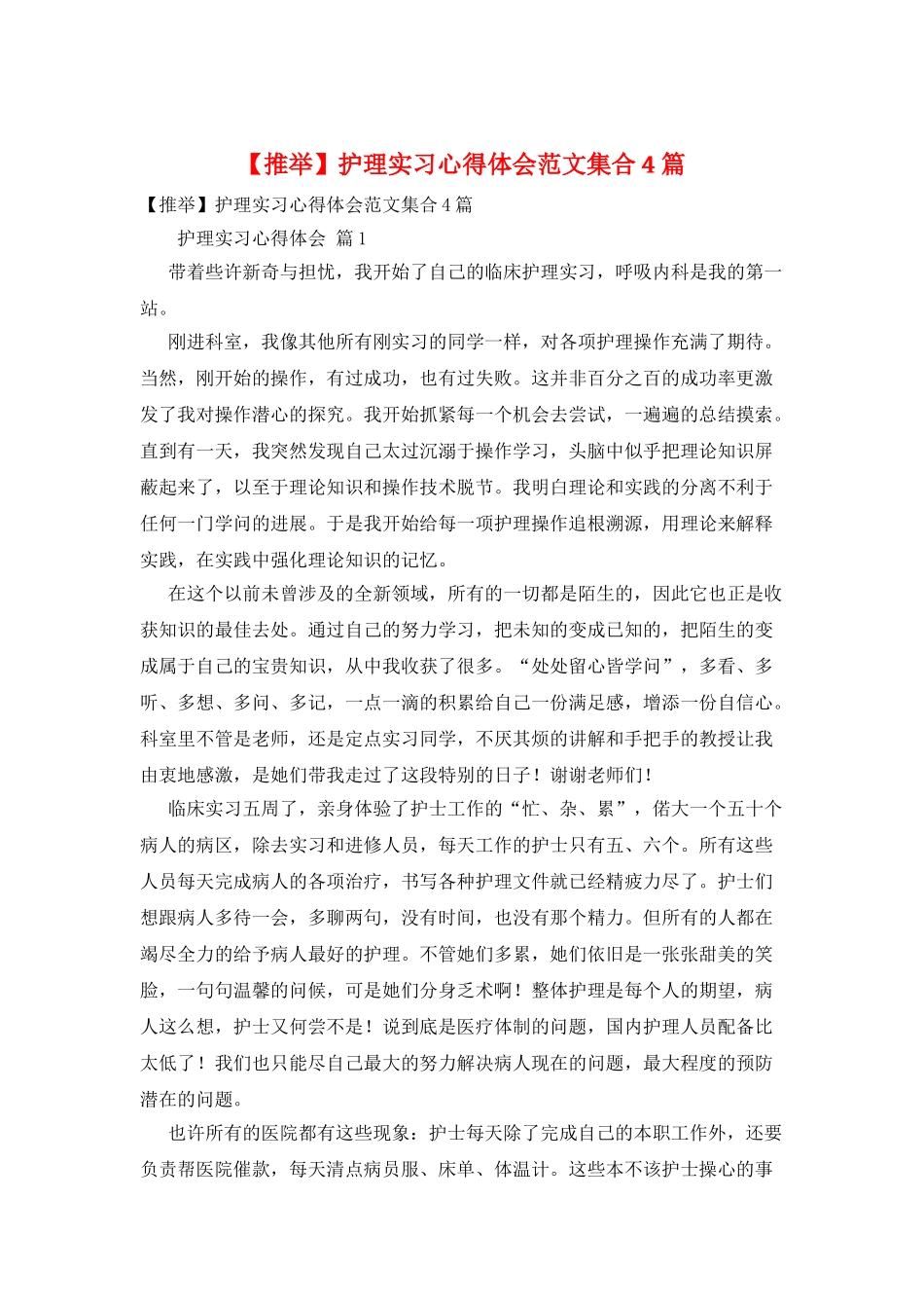 护理实习心得体会范文集合4篇_第1页