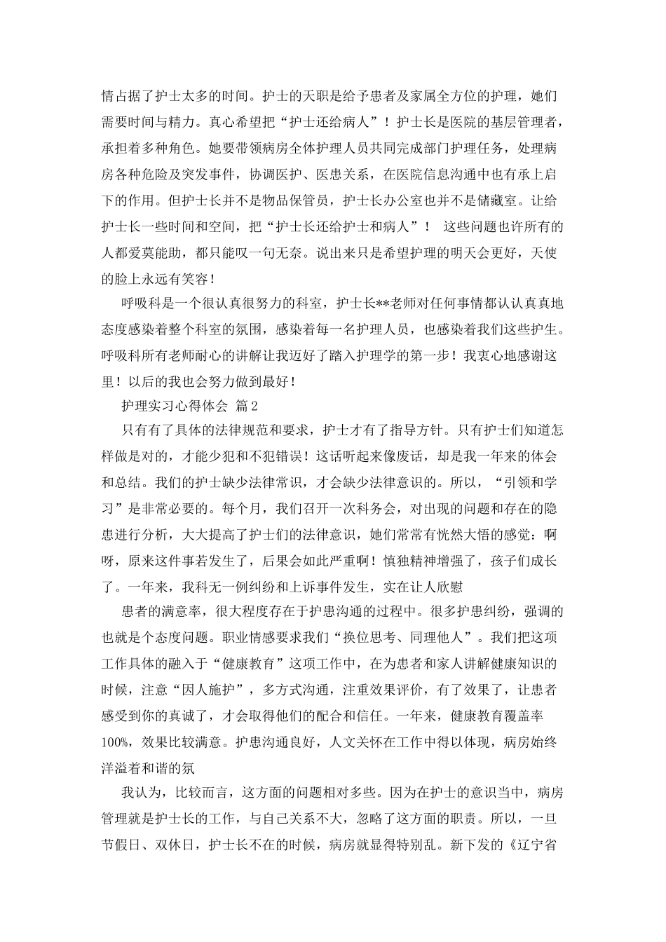 护理实习心得体会范文集合4篇_第2页