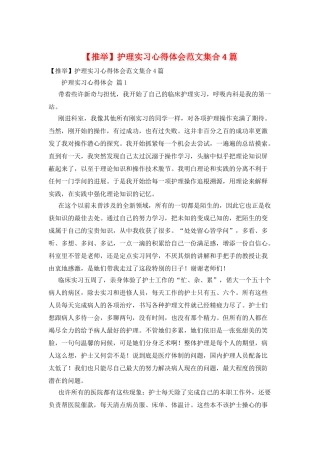 护理实习心得体会范文集合4篇