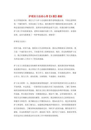 护理实习总结心得最新